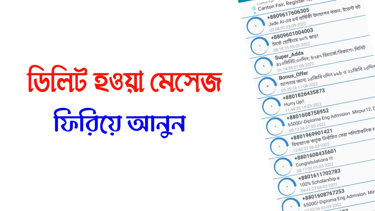 ডিলিট হওয়া মেসেজ