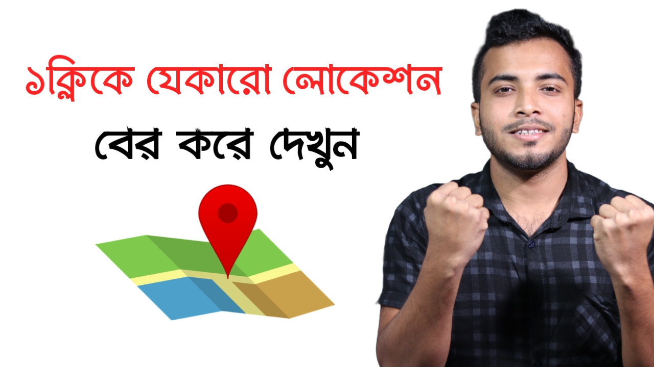 লোকেশন