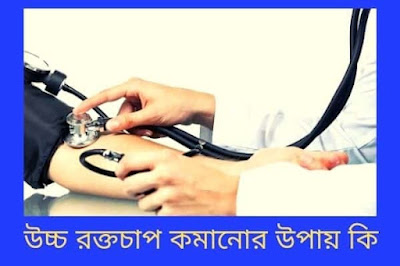 রক্তচাপ