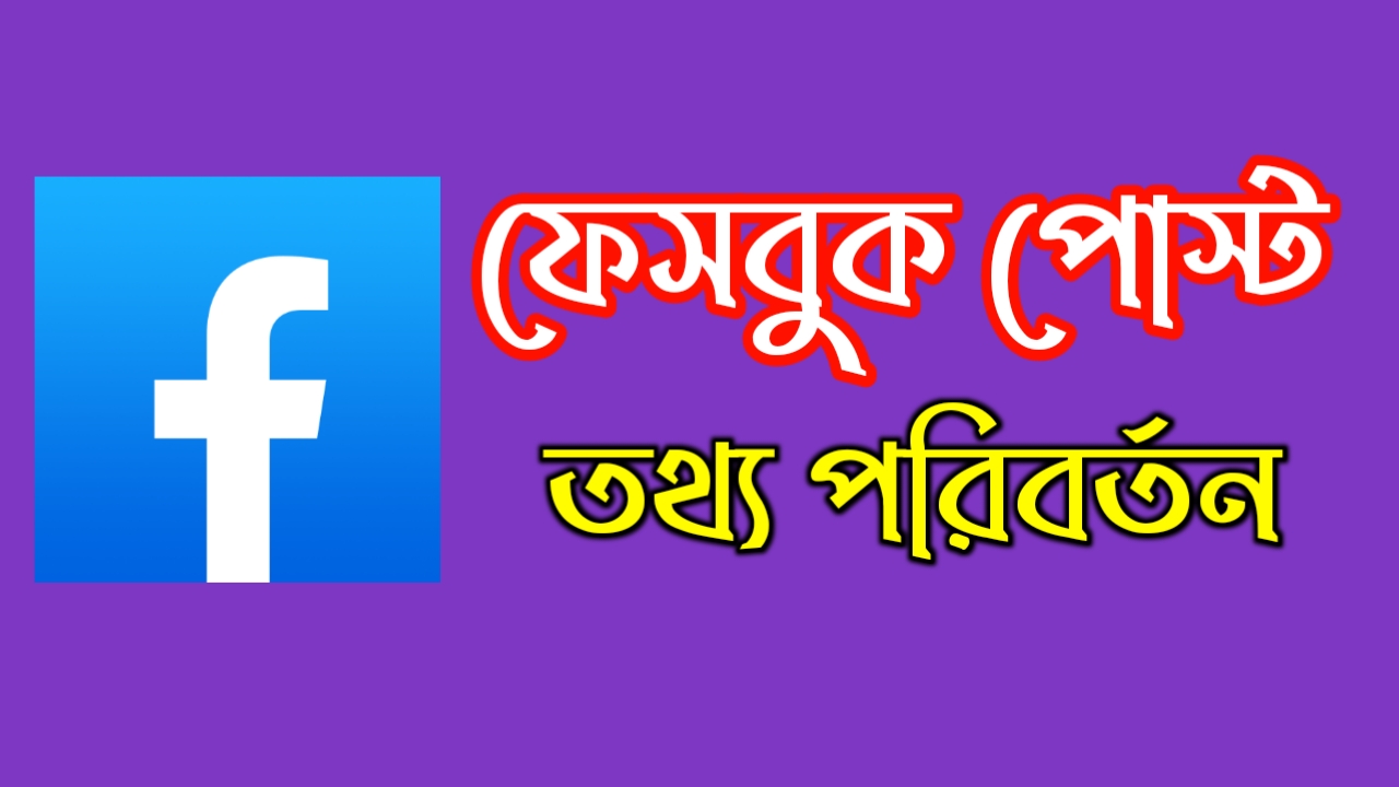 ফেসবুক পোস্টের
